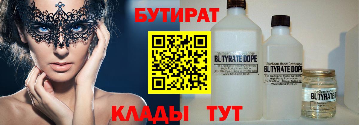 БУТИРАТ 1.4BDO  БУТИРАТ  Гурьевск 