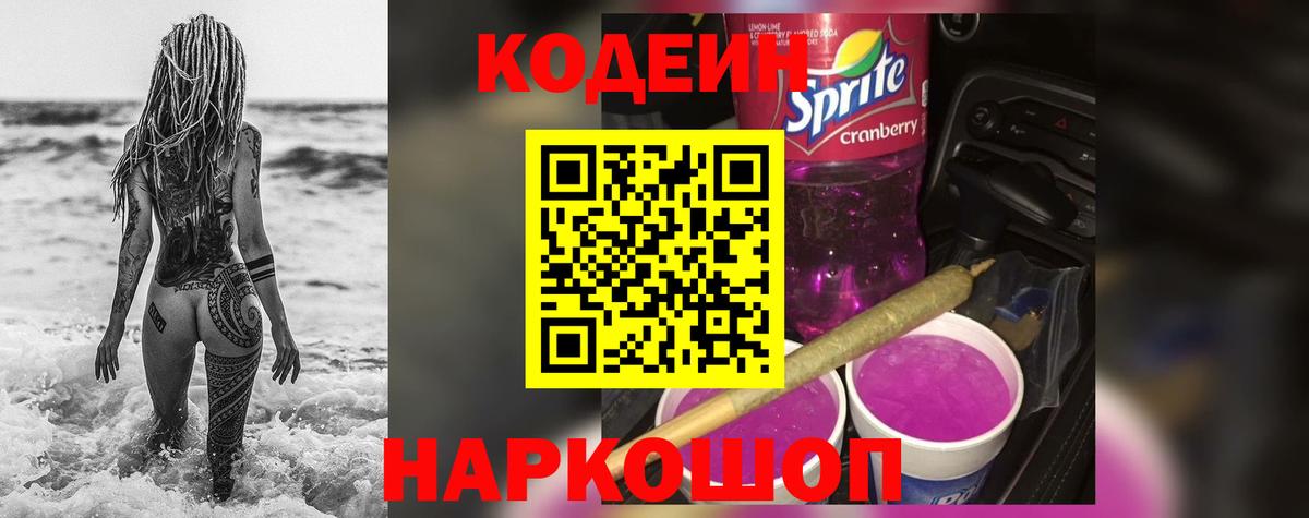 Гурьевск  Codein Purple Drank  Вход с VPN 